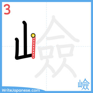 How to write "嶮" - stroke 3