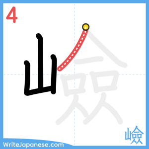 How to write "嶮" - stroke 4