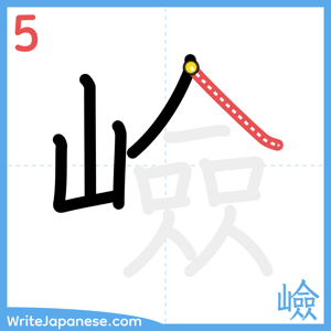 How to write "嶮" - stroke 5