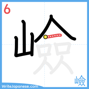 How to write "嶮" - stroke 6
