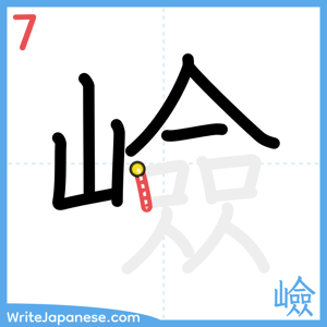 How to write "嶮" - stroke 7