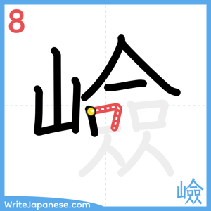 How to write "嶮" - stroke 8