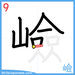 How to write "嶮" - stroke 9