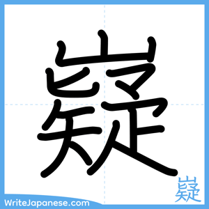 How to write "嶷" - complete stroke order