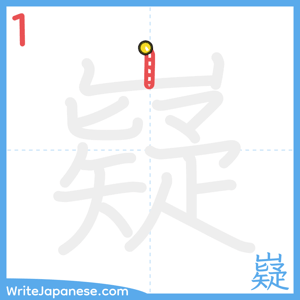 How to write "嶷" - stroke 1