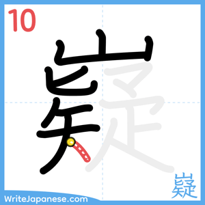 How to write "嶷" - stroke 10