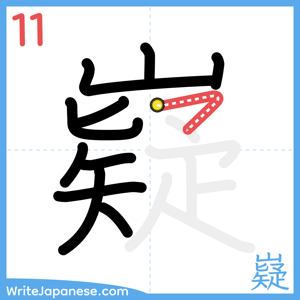 How to write "嶷" - stroke 11