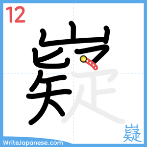 How to write "嶷" - stroke 12