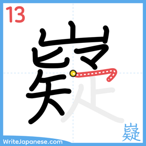 How to write "嶷" - stroke 13