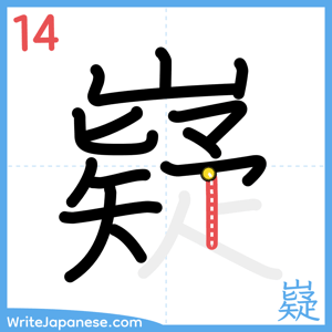 How to write "嶷" - stroke 14