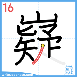 How to write "嶷" - stroke 16