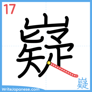 How to write "嶷" - stroke 17