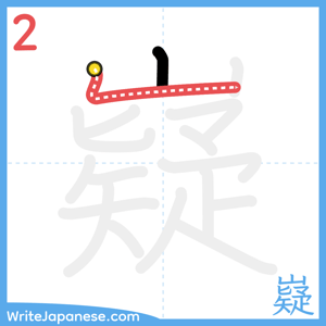 How to write "嶷" - stroke 2