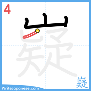 How to write "嶷" - stroke 4