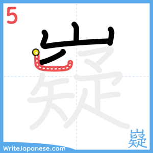 How to write "嶷" - stroke 5