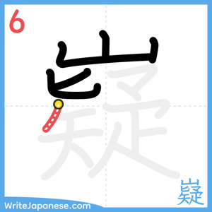 How to write "嶷" - stroke 6