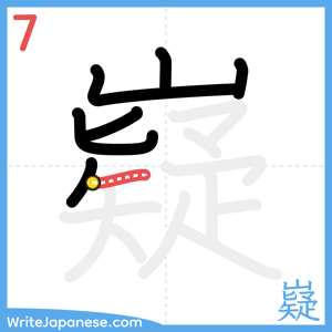 How to write "嶷" - stroke 7