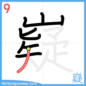 How to write "嶷" - stroke 9