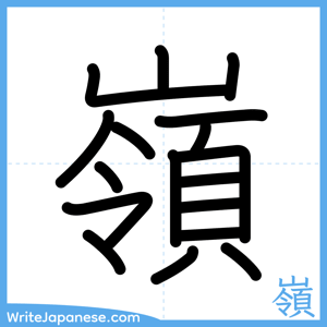 How to write "嶺" - complete stroke order