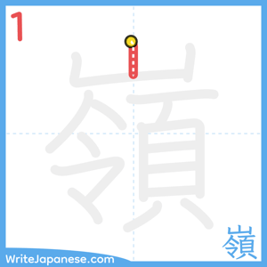 How to write "嶺" - stroke 1