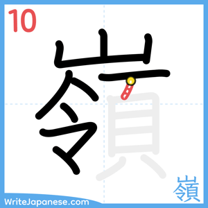 How to write "嶺" - stroke 10
