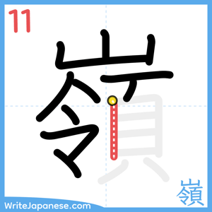 How to write "嶺" - stroke 11