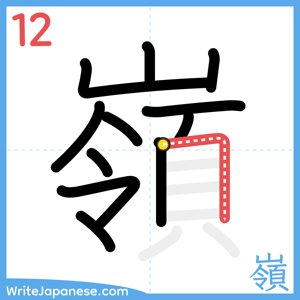 How to write "嶺" - stroke 12