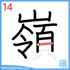How to write "嶺" - stroke 14