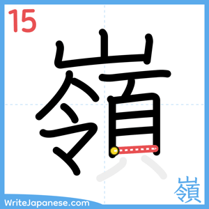 How to write "嶺" - stroke 15