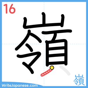 How to write "嶺" - stroke 16