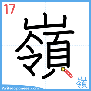 How to write "嶺" - stroke 17