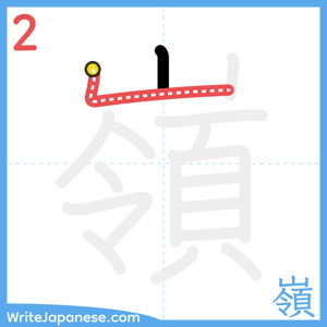 How to write "嶺" - stroke 2