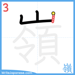How to write "嶺" - stroke 3