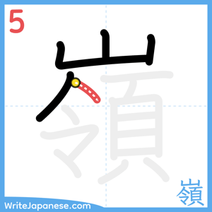 How to write "嶺" - stroke 5