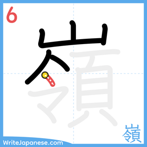 How to write "嶺" - stroke 6