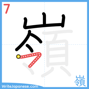 How to write "嶺" - stroke 7