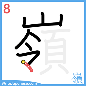 How to write "嶺" - stroke 8