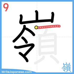 How to write "嶺" - stroke 9