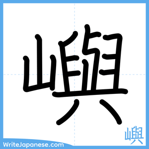 How to write "嶼" - complete stroke order