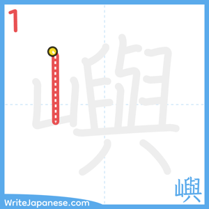 How to write "嶼" - stroke 1