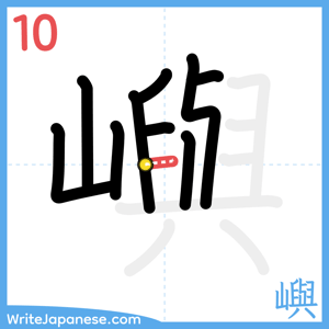 How to write "嶼" - stroke 10