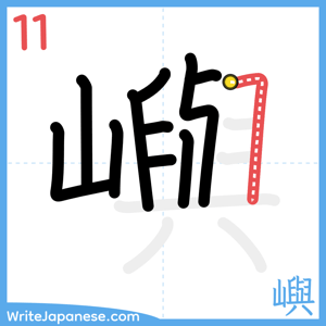 How to write "嶼" - stroke 11