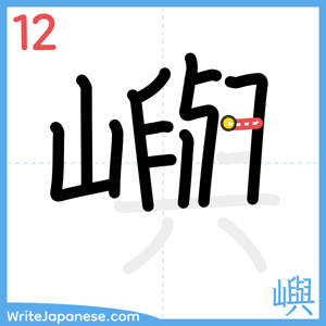 How to write "嶼" - stroke 12
