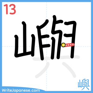 How to write "嶼" - stroke 13