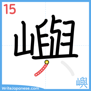 How to write "嶼" - stroke 15
