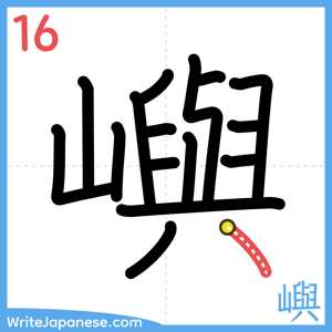 How to write "嶼" - stroke 16