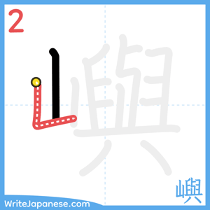 How to write "嶼" - stroke 2