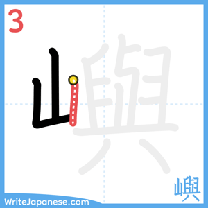 How to write "嶼" - stroke 3