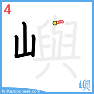 How to write "嶼" - stroke 4