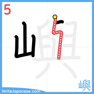 How to write "嶼" - stroke 5